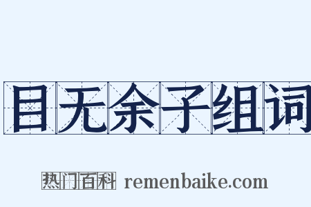 目无余子组词是什么意思的图片